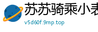 苏苏骑乘小表弟~椅子上乱伦激战抽插啪啪！国产自拍